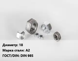 Гайка 18 Сталь: А2 DIN 985